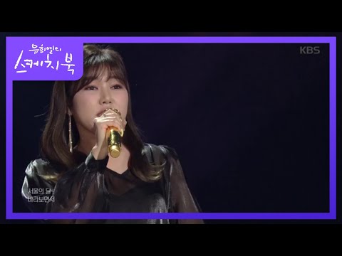 송가인 - 서울의 달[유희열의 스케치북]20200417