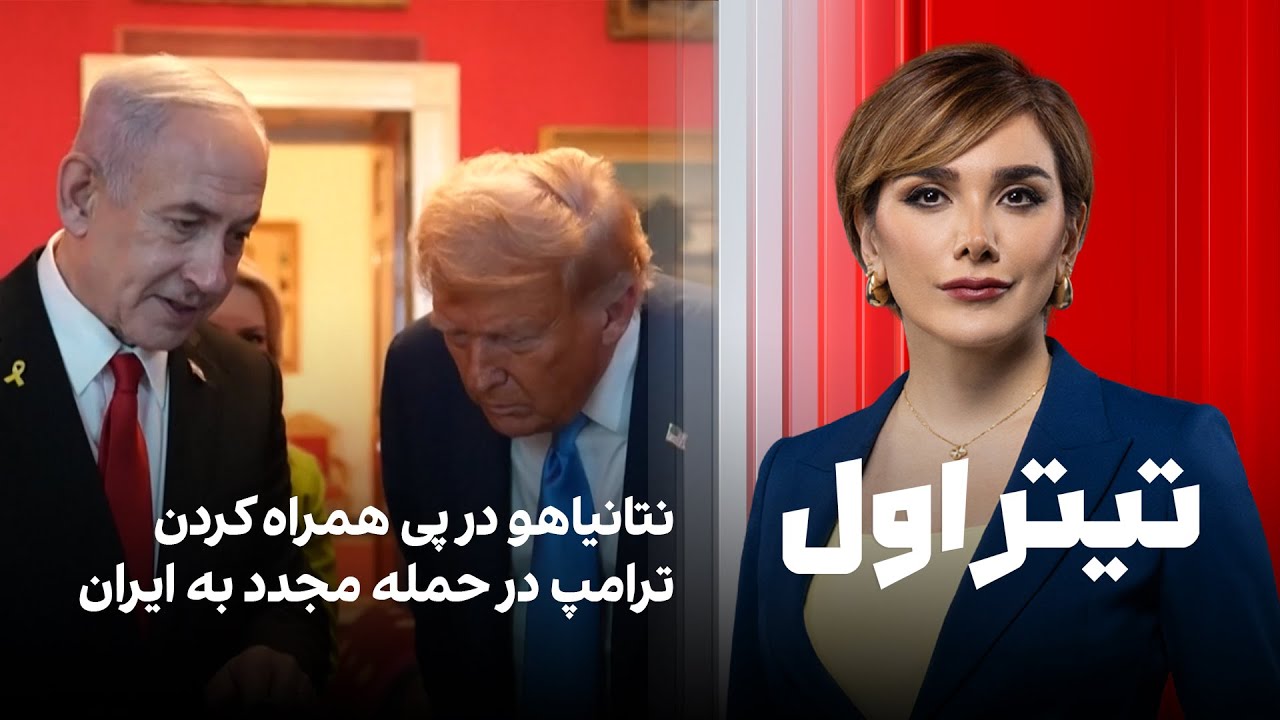 تیتراول با نیوشا صارمی: نتانیاهو در پی همراه کردن ترامپ در حمله مجدد به ایران