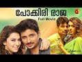 പോക്കിരി രാജ Pokkiri Raja Full Movie Comedy Action Jiva Hansika Motwani Dubbed