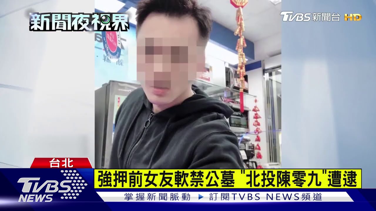 強押前女友軟禁公墓　「北投陳零九」遭逮