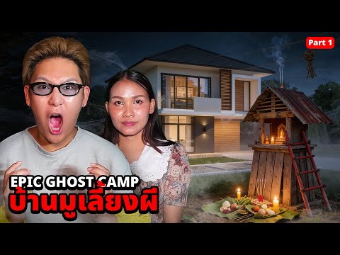 Epic Ghost Camp EP.60: Sleeping to Prove the Existence of Ghosts!! A House Haunted by Ghosts (Hea...