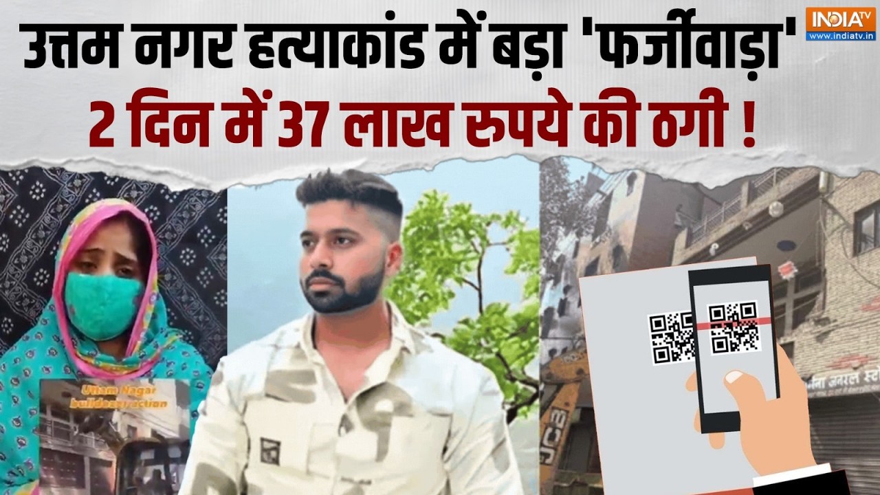 Uttam Nagar Murder Case: पीड़ितों की मदद के नाम पर बड़ा फर्जीवाड़ा, ज?