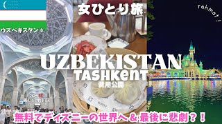 【ウズベキスタン旅行⑧🇺🇿タシケント観光】最後のドタバタ劇😱物価激安❤️中央アジア女ひとり旅vlog