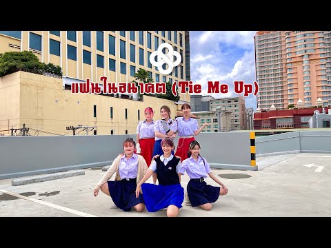 [T-POP IN PUBLIC] แฟนในอนาคต (Tie Me Up) – RedSpin Cover By FatCat 🐱 #SKYLIZEtpopcontest2021