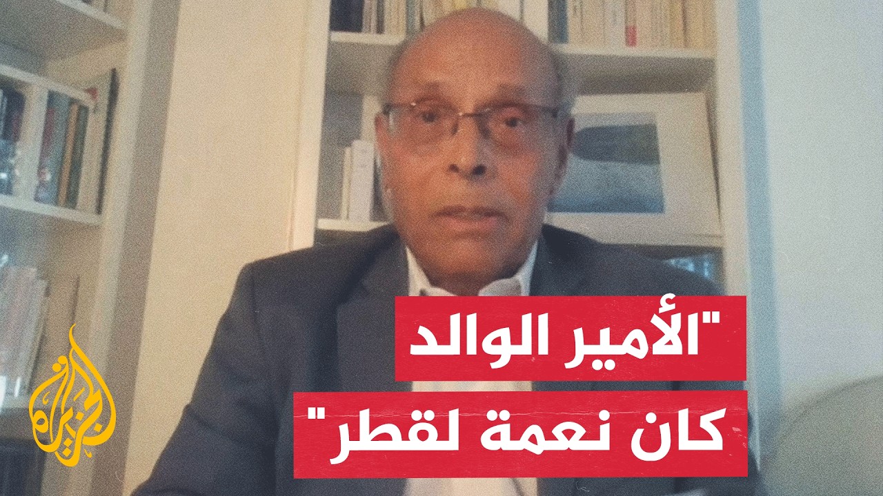 منصف المرزوقي: الأمير الوالد كان نعمة على قطر وشعبها وقدوة ومثالا لكل الزعما?