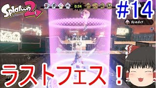 （スプラ2）ゆっくりたちのハチャメチャトゥーン！＃１４【ゆっくり実況】