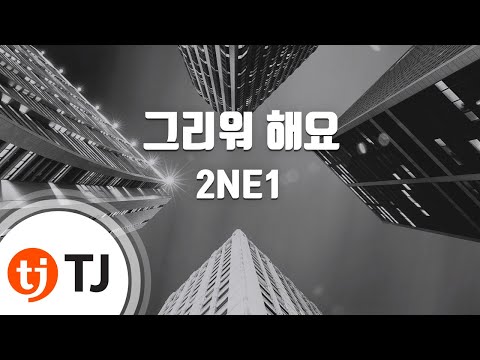 Missing You 그리워해요_2NE1 투애니원_TJ Karaoke (lyrics/Korean reading sound)