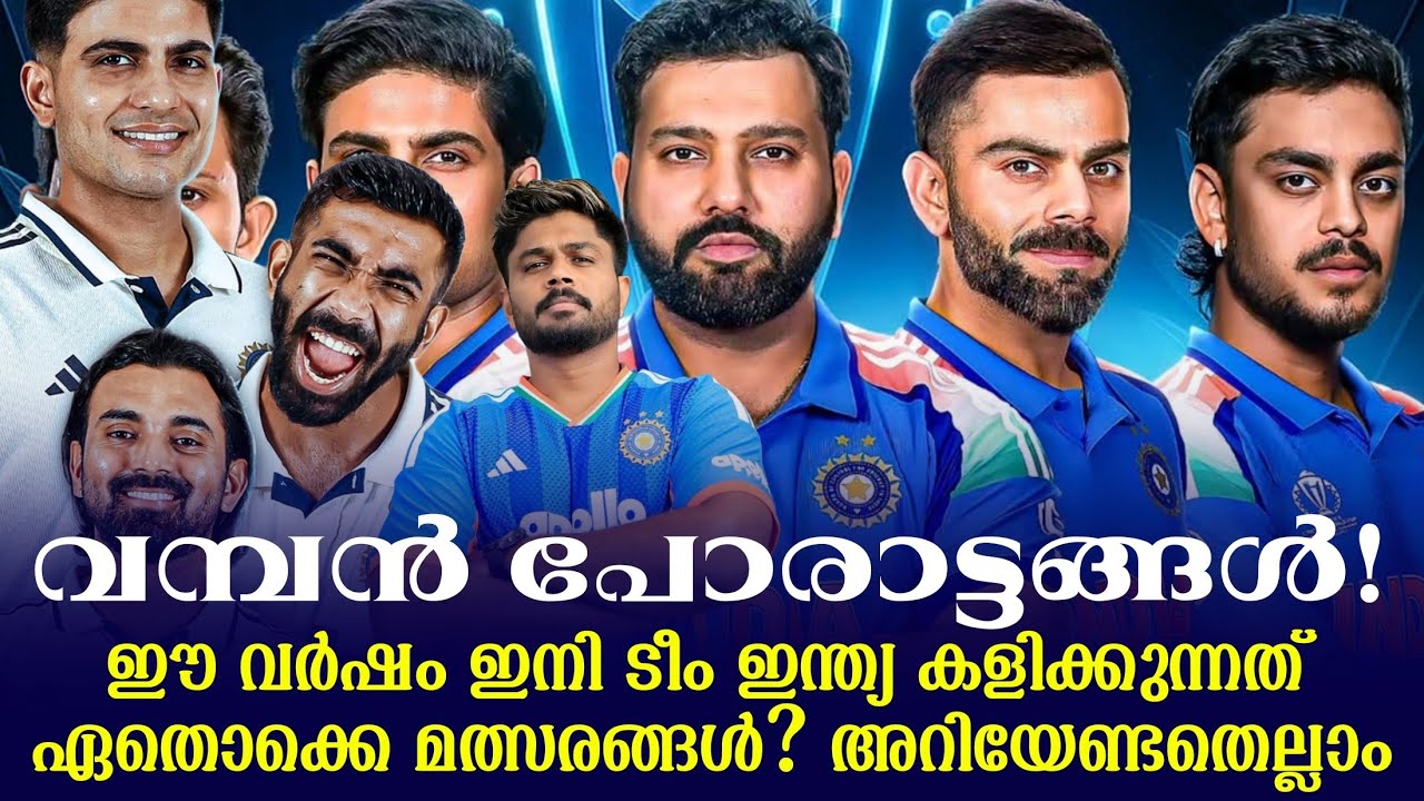 വമ്പൻ പോരാട്ടങ്ങൾ!ഈ വർഷം ഇനി ടീം ഇന്ത്യ കളിക്കുന്നത?