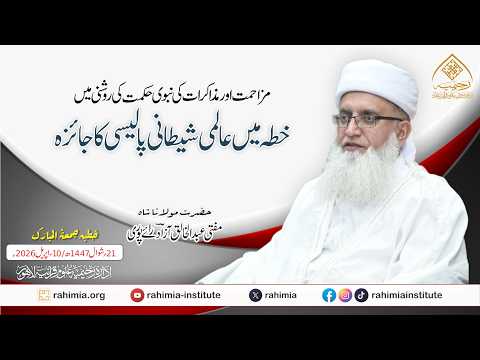 مزاحمت اور مذاکرات کی نبوی حکمت کی روشنی میں خطہ میں عالمی شیطانی پالیسی کا جائزہ