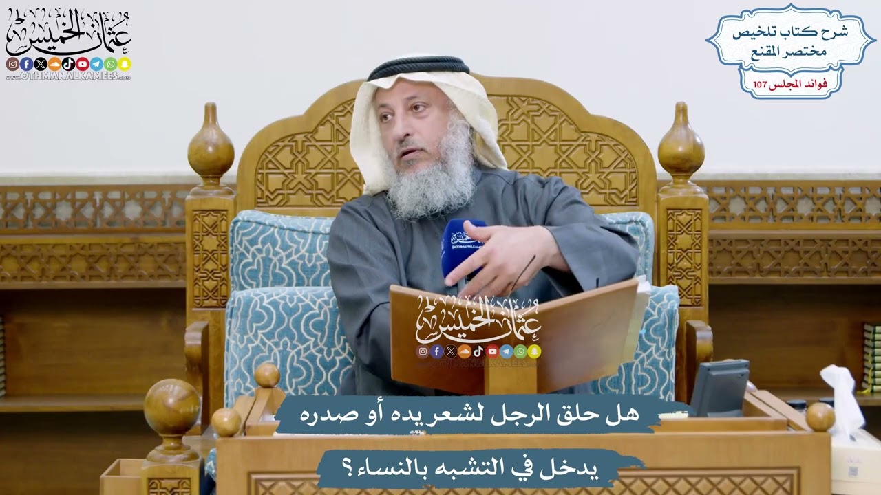 4914 - هل حلق الرجل لشعر يده أو صدره يدخل في التشبه بالنساء؟ - عثمان الخميس