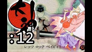 天照大神は世界に光を取り戻す。【PS2版 大神】実況Part12