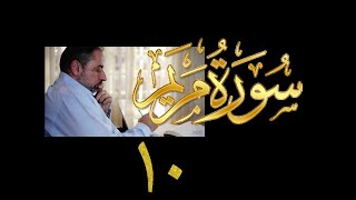 فيديو# ١٠٠ من مقاطع حظر التجول تدبر سورة مريم # ١٠ الآيات: ٨٥-٩٨ image