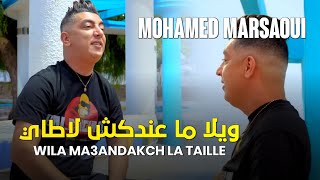 Mohamed marsaoui 2022 ويلا ما عندكش لاطاي vidéo music officiel tiktok