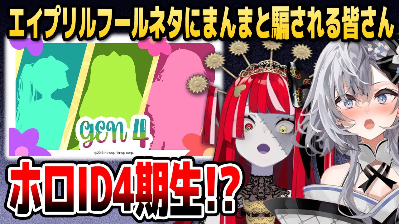 エイプリルフールの「ID4期生」ネタにまんまと騙される皆さん【ホロライブID切り抜き/クレイジー・オリー/アユンダ・リス/ベスティア・ゼータ/日本語翻訳】