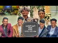 ඔයාගේ වෙඩිමටත් මෙහෙම යාළුවෝ ටිකක් නම�