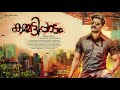 Kammatti Paadam 2016 Malayalam Full Movie Dulquer Salmaan HD