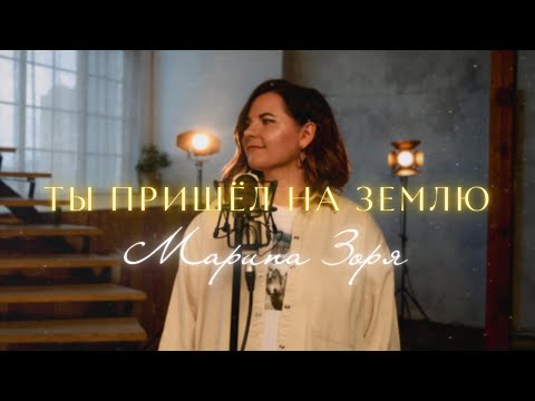 ТЫ ПРИШЕЛ НА ЗЕМЛЮ - Марина Зоря [Official Music Video]