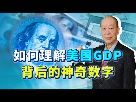 , title : '美國GDP背後的神奇數字，不能代表美國全面落後中國，中方要淡定【傅前哨】'