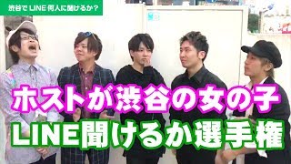 ホストが渋谷の女の子何人にLINE聞けるか選手権