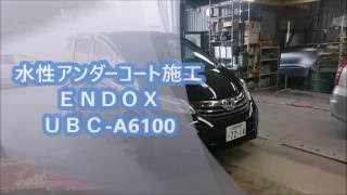 水性アンダーコートUBC-AB6700施工