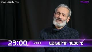 Ashkhari Hayer - Slava Stepanyan - anons