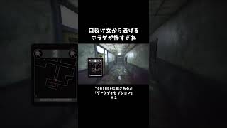 口裂け女から逃げるホラゲが怖すぎた【ダークディセプション】