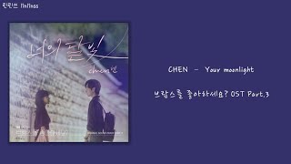 【韓繁中字】CHEN (첸) - &#39;Your moonlight (너의 달빛)&#39; （韓劇 你喜歡布拉姆斯嗎? Do You Like Brahms? OST Part.3)