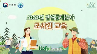임업통계분야 조사원 온라인 교육 1편_2020년 임업통계분야 추진계획
