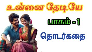 ♥️🌹 உன்னை தேடியே | பாகம் 1 | தொடர்கதை