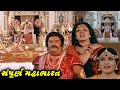 સંપૂર્ણ મહાભારત (1983) | Sampoorna Mahabharat Full Gujarati Movie | Arvind Kumar, Snehlata J