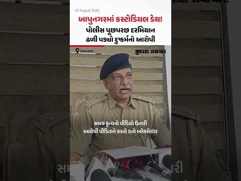 Bapunagarમાં કસ્ટોડિયલ ડેથ! પોલીસ પૂછપરછ દરમિયાન ઢળી પડ્યો દુષ્કર્મનો આરોપી Bapunagarમાં કસ્ટોડિયલ ડેથ! પોલીસ પૂછપરછ દરમિયાન ઢળી પડ્યો દુષ્કર્મનો આરોપી