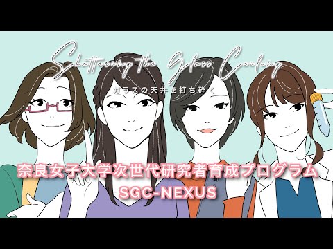 奈良女子大学次世代研究者育成プログラムSGC-NEXUS