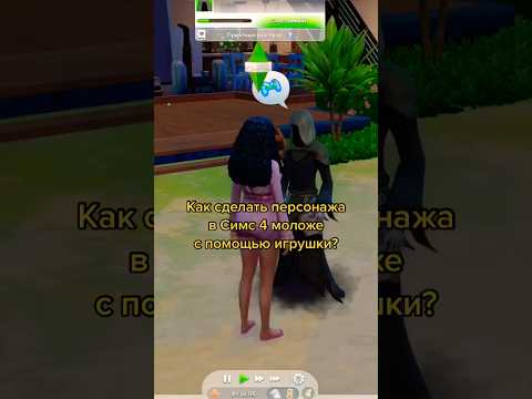 Как сделать сима моложе в Симс 4? #sims #sims4 #симс #симс4