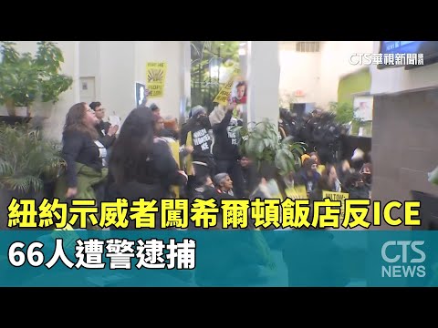 紐約示威者闖希爾頓飯店反ICE　66人遭警逮捕