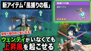 【原神】今より探索がもっと楽になる！新アイテム「風捕りの瓶」を紹介！