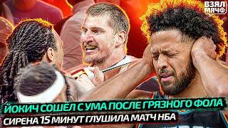 ЙОКИЧ В БЕШЕНСТВЕ! ДРАКА ИЗ-ЗА ГРЯЗНОГО ФОЛА | СИРЕНА 15 МИНУТ ГЛУШИЛА ВСЕХ В НБА — Взял Мяч News