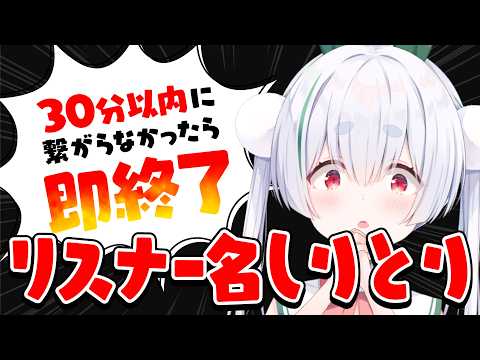 【ライブ配信／朝活配信】リスナーさんのユーザー名で30分以内にしりとりが繋がると元気に「おはよう」「いってらっしゃい」を言える雑談朝活！【雪兎ちゃう／個人勢VTuber／配信中】