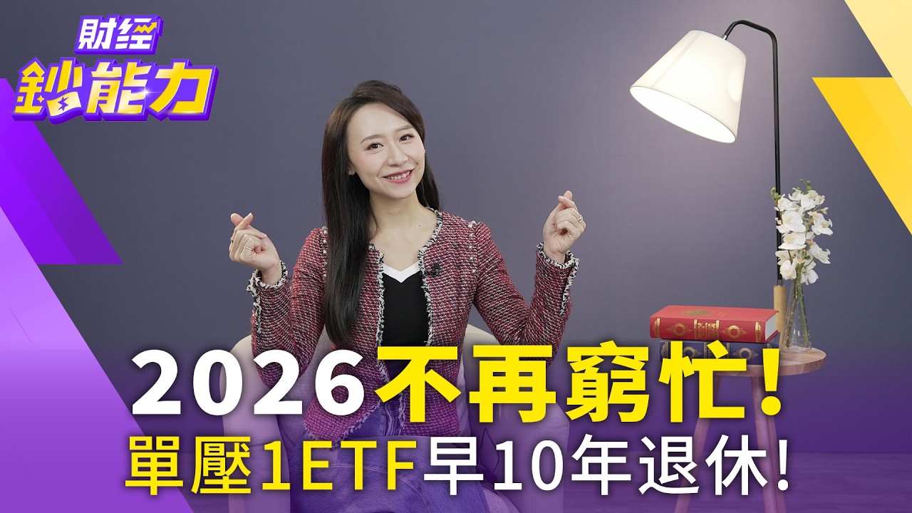2026不再窮忙!單壓1ETF早10年退休!