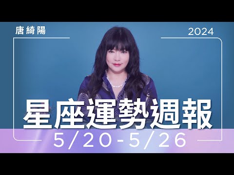 5/20-5/26｜星座運勢週報｜唐綺陽