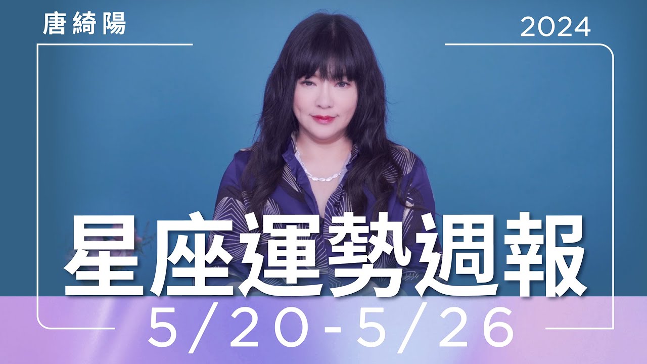 【唐綺陽星座運勢週報 5/20-5/26】牡羊財運佳 獅子感情曖昧多