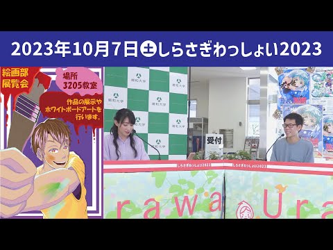 こども学科 絵画部展覧会【学園祭】しらさぎ祭　紹介　ゲスト　しらさぎわっしょい　2023