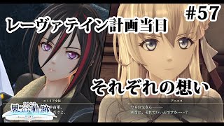 【実況】界の軌跡 -Farewell, O Zemuria　その57 （第Ⅲ部ヴァンルート⑥その１）～打ち上げ当日、それぞれの想い～