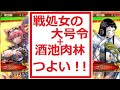 【三国志大戦】戦処女の大号令 酒池肉林が楽しくて強い！！【董白】