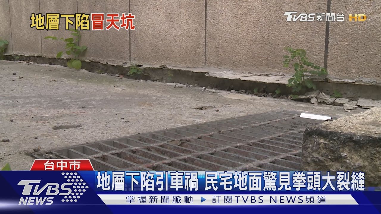 地層下陷引車禍 民宅地面驚見拳頭大裂縫