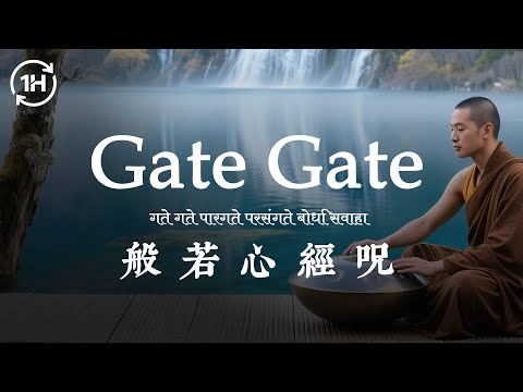 1HR 療愈心經咒 | Gate Gate | Buddhist Mantra to Remove All Obstacles and Return Inner Peace #心經  #般若心経 #