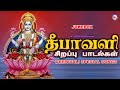 தீபாவளி Deepavali Special Songs Tamil Hindu Devotonal Songs Tamil Songs Deepavali Song