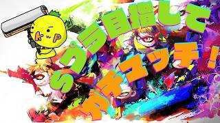 【スプラ3】さーて！昇格戦の時間だ！
