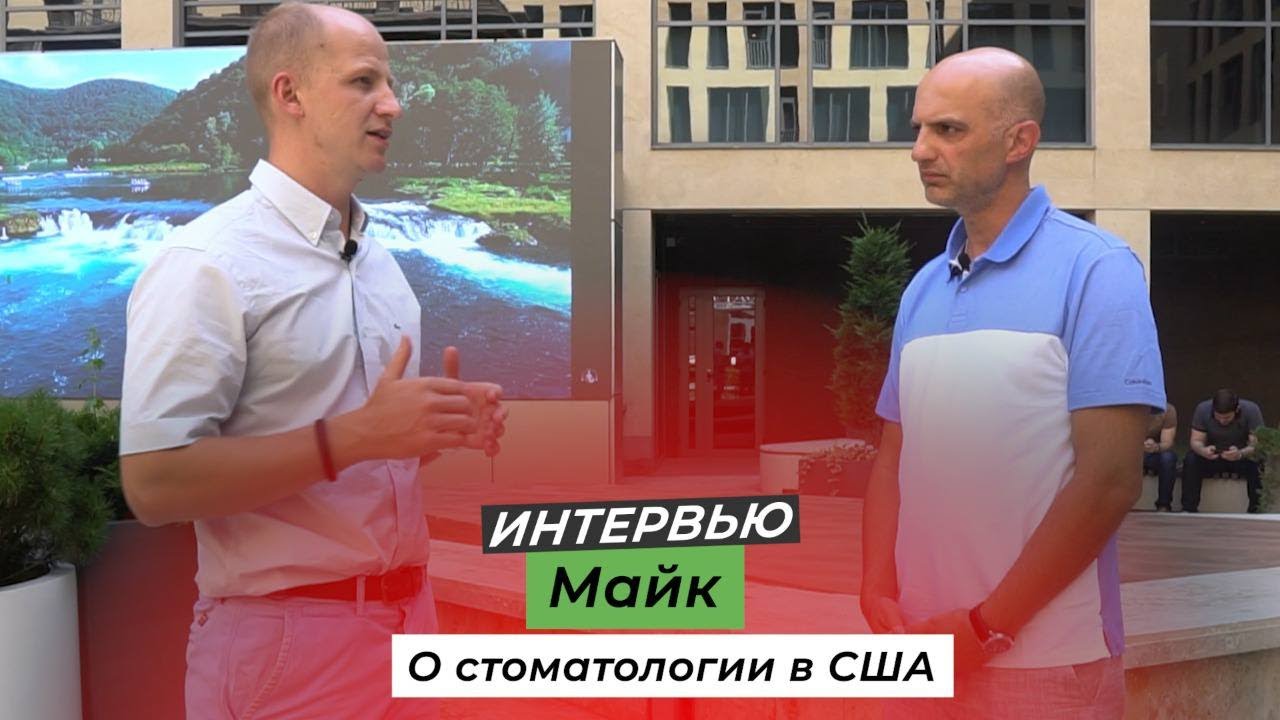 О стоматологии в США. Как получить образование в США? - Интервью ...
