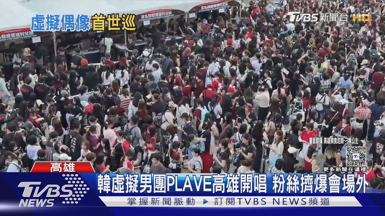 影音／韓國虛擬男團PLAVE高雄開唱！上百粉絲擠爆會場外