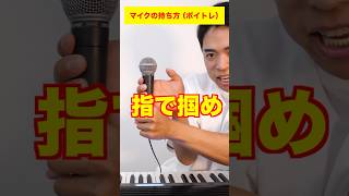 - 【ボイトレ】マイクの持ち方で歌が上手くなるかも?